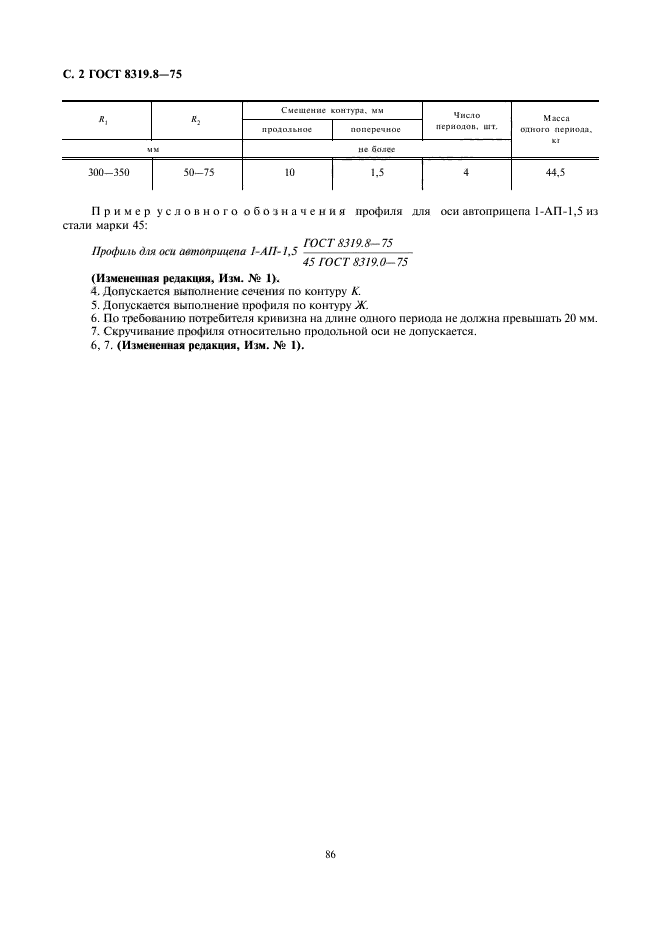  8319.8-75.          1--1,5; 2-; -739.  2