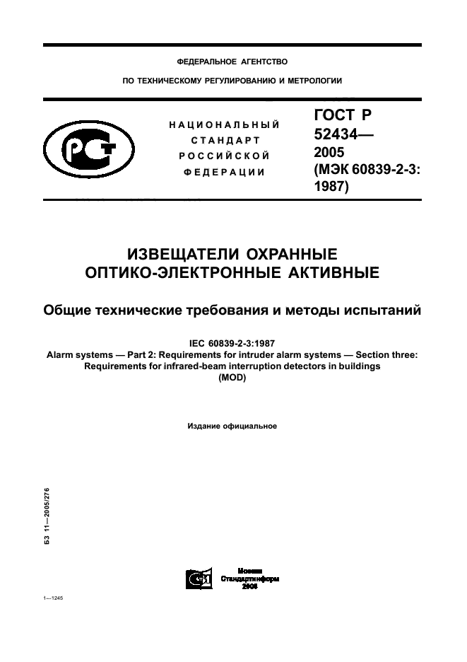 ГОСТ Р 52434-2005. Извещатели охранные оптико-электронные активные. Общие технические требования и методы испытаний. Страница 1