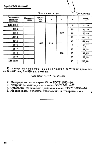  16193-70.    - .   .  9