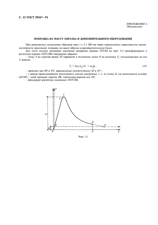  29167-91. .     ( )   .  13