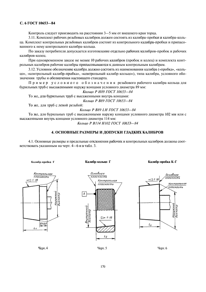 ГОСТ 10653-84. Калибры для треугольной резьбы бурильных труб с высаженными концами и муфт к ним. Типы, основные размеры и допуски. Страница 6