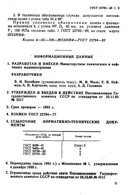  22794-83.     .    90      . 10  100  (. 100  1000 / .).   .  6