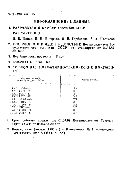  5551-82.    .  ,  , , ,   .  8