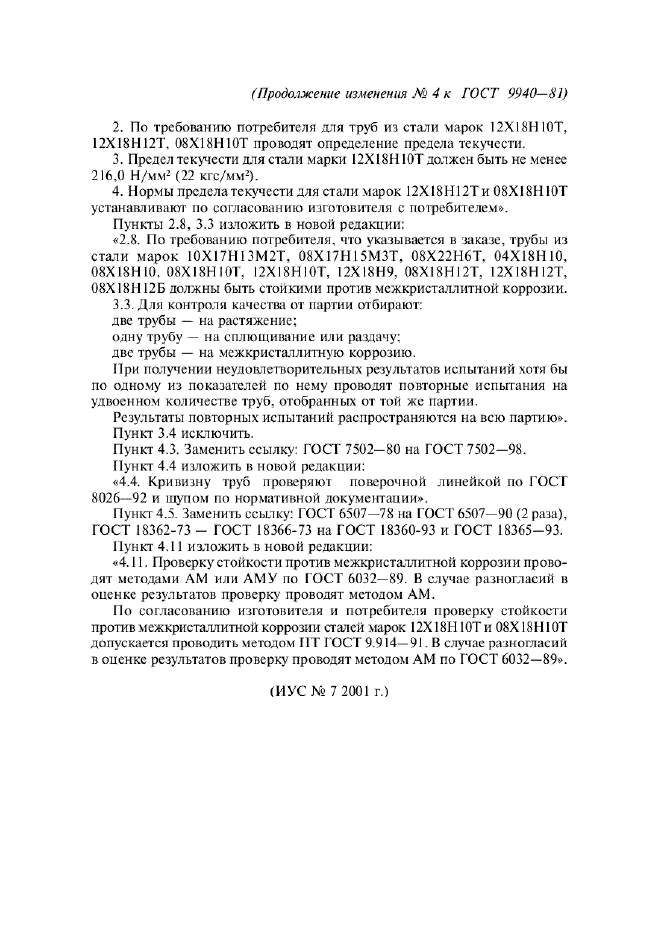 Изменение №4 к ГОСТ 9940-81 - (2002-01-01)