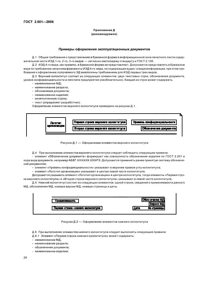 ГОСТ 2.601-2006. Единая система конструкторской документации. Эксплуатационные документы. Страница 31
