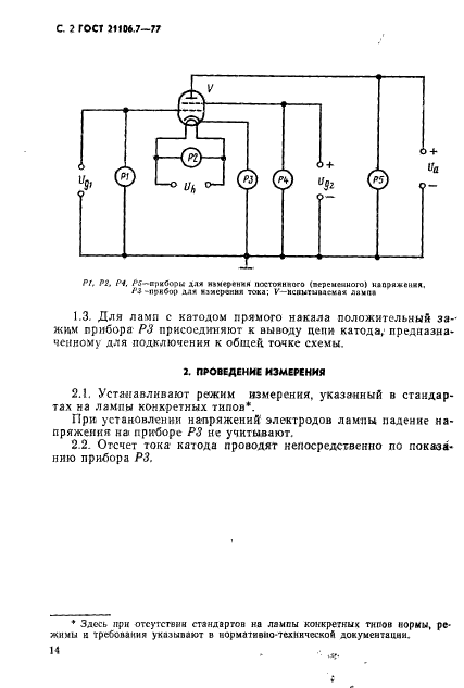  21106.7-77.  ,    ,  ,  25 .    .  2