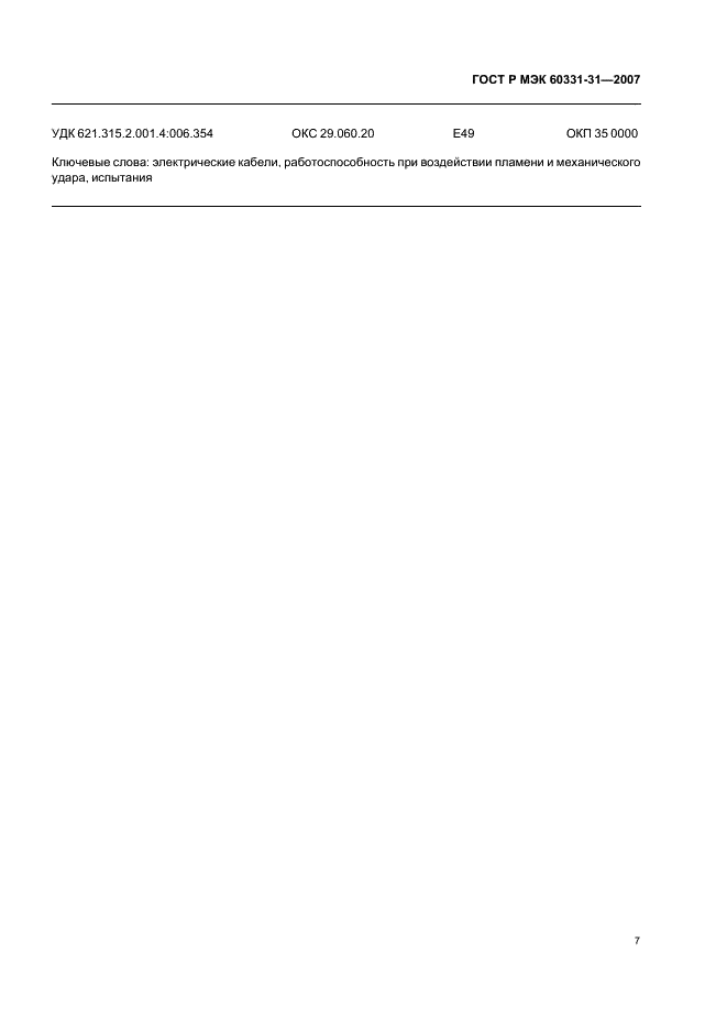    60331-31-2007.       .  .  31.             .      0,6/1,0  .  11