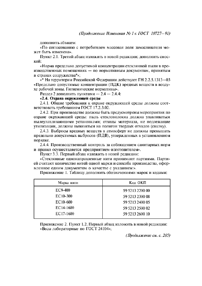 Изменение №1 к ГОСТ 10727-91 - (2008-08-01)