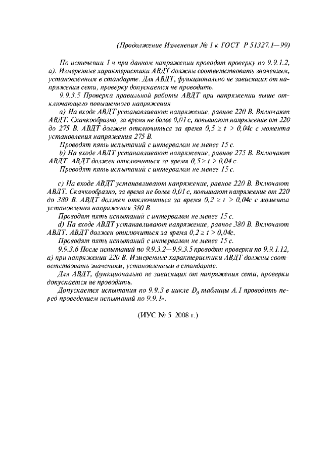 Изменение №1 к ГОСТ Р 51327.1-99 - (2008-07-01)