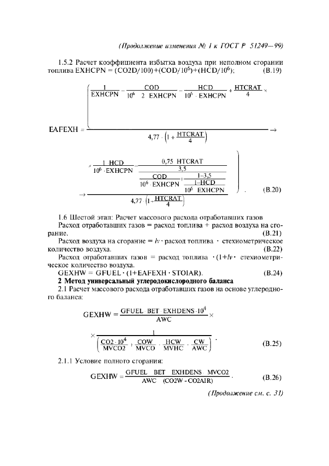 Изменение №1 к ГОСТ Р 51249-99 - (2004-07-01)