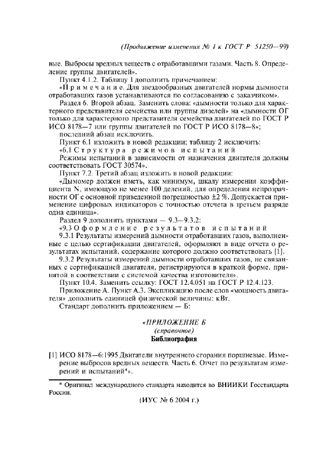 Изменение №1 к ГОСТ Р 51250-99 - (2004-07-01)