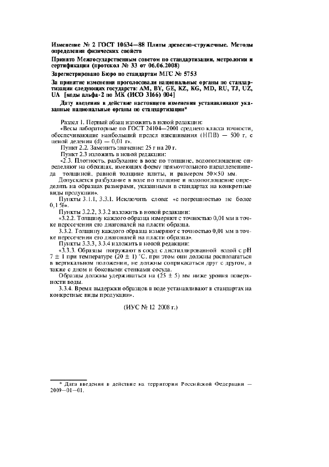 Изменение №2 к ГОСТ 10634-88 - (2009-01-01)