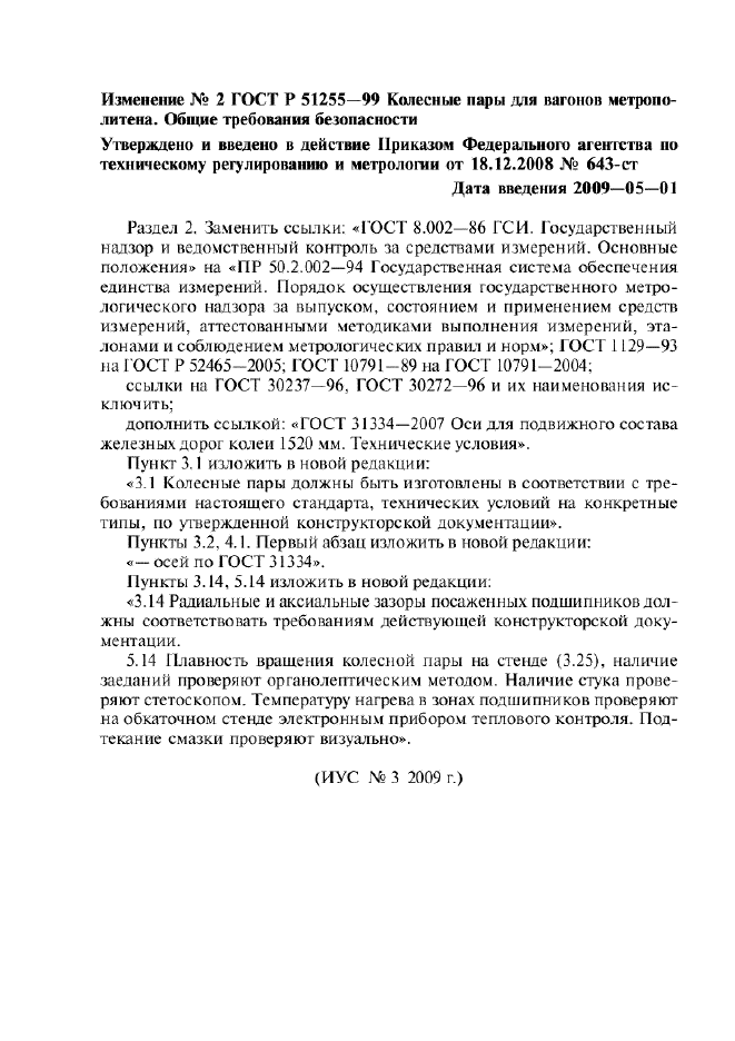 Изменение №2 к ГОСТ Р 51255-99 - (2009-05-01)