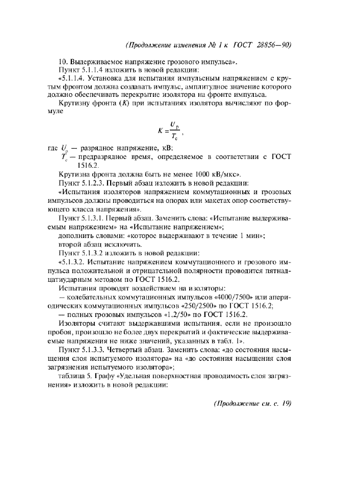 Изменение №1 к ГОСТ 28856-90 - (2002-01-01)