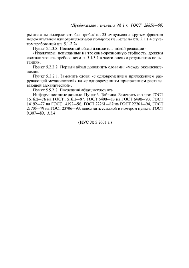 Изменение №1 к ГОСТ 28856-90 - (2002-01-01)