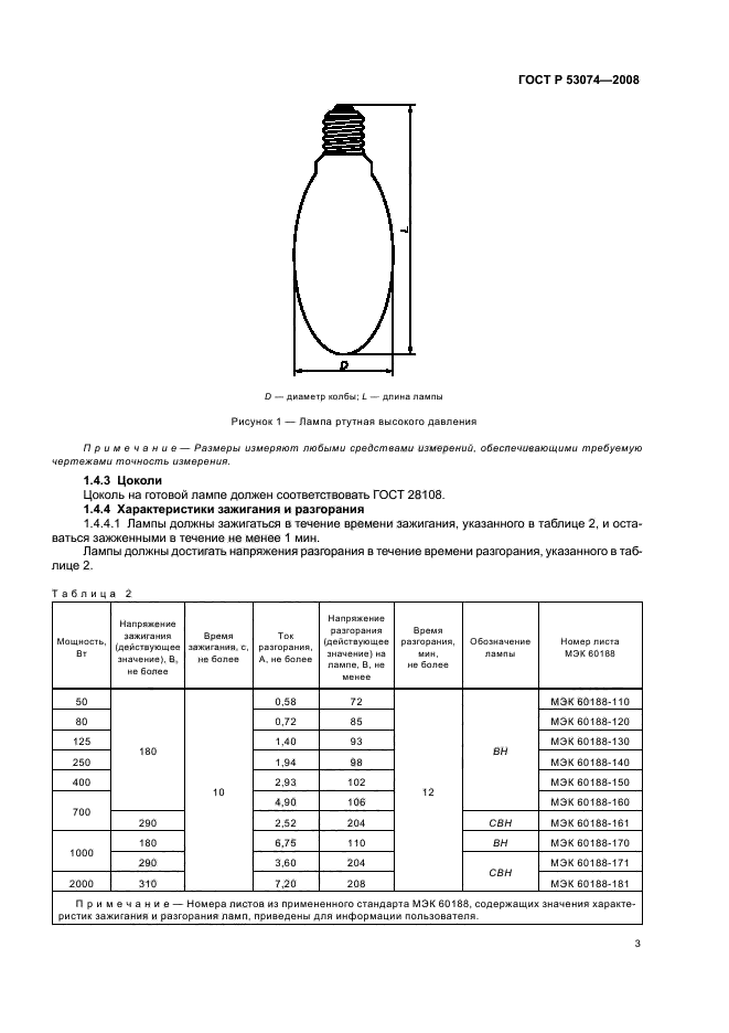 ГОСТ Р 53074-2008. Лампы ртутные высокого давления. Эксплуатационные требования. Страница 7