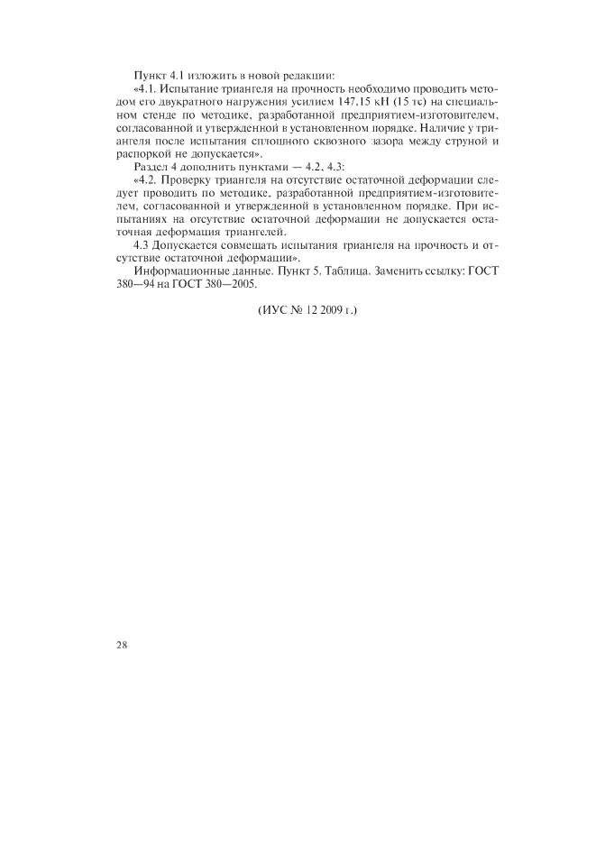 Изменение №4 к ГОСТ 4686-74 - (2010-01-01)