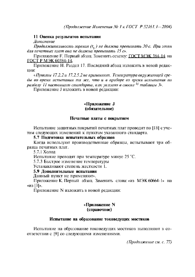Изменение №1 к ГОСТ Р 52161.1-2004 - (2011-01-01)