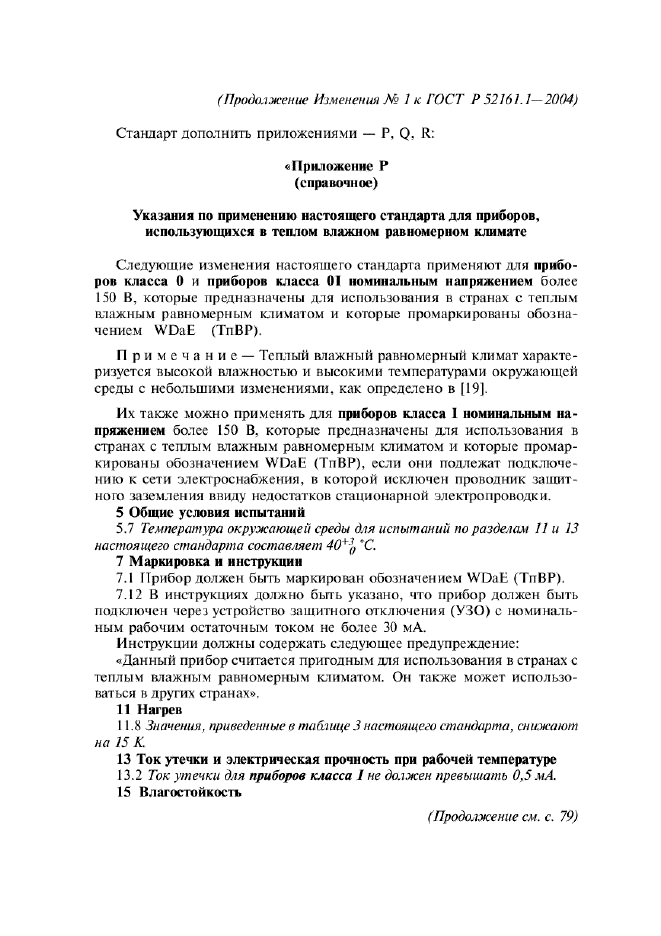 Изменение №1 к ГОСТ Р 52161.1-2004 - (2011-01-01)