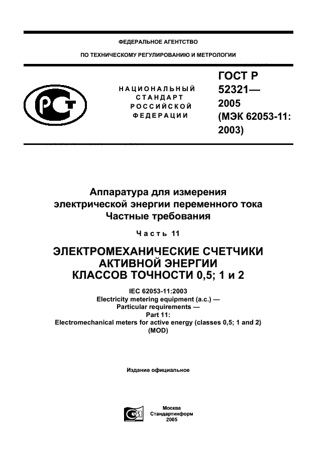   52321-2005.       .  .  11.       0,5; 1  2.  1