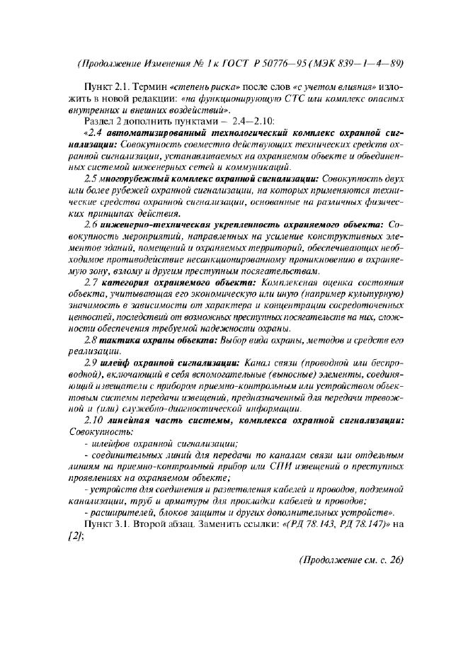 Изменение №1 к ГОСТ Р 50776-95 - (2008-01-01)