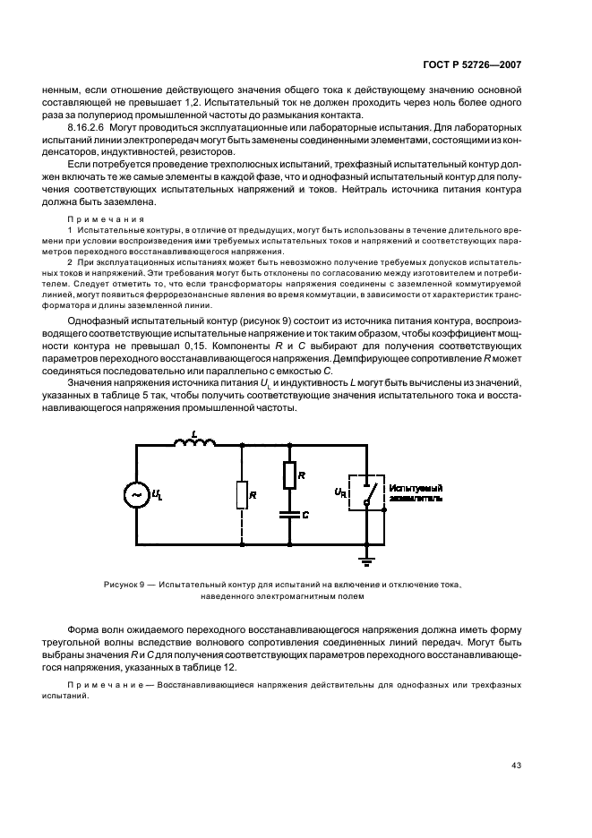 ГОСТ Р 52726-2007. Разъединители и заземлители переменного тока на напряжение свыше 1 кВ и приводы к ним. Общие технические условия. Страница 47