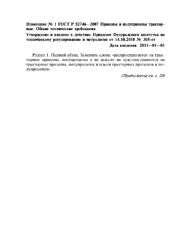 Изменение №1 к ГОСТ Р 52746-2007 - (2011-01-01)