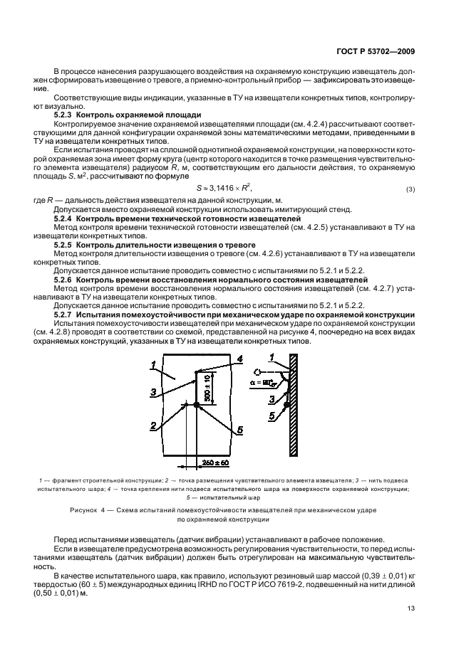 ГОСТ Р 53702-2009. Извещатели охранные поверхностные вибрационные для блокировки строительных конструкций закрытых помещений и сейфов. Общие технические требования и методы испытаний. Страница 17
