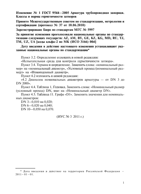 Изменение №1 к ГОСТ 9544-2005 - (2011-01-01)