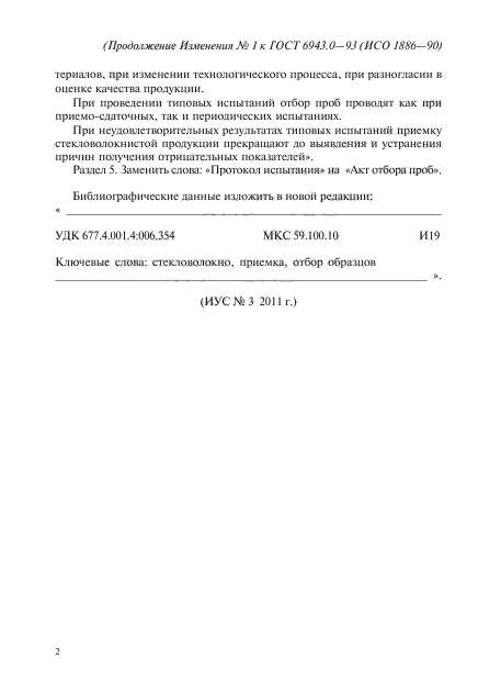 Изменение №1 к ГОСТ 6943.0-93 - (2011-06-01)
