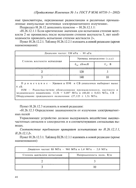 Изменение №1 к ГОСТ Р МЭК 60730-1-2002 - (2012-01-01)