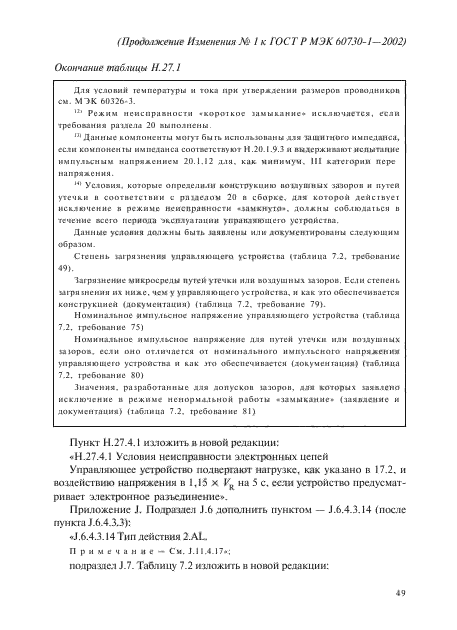 Изменение №1 к ГОСТ Р МЭК 60730-1-2002 - (2012-01-01)