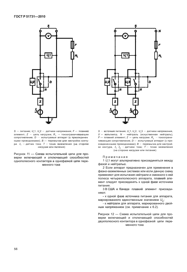 ГОСТ Р 51731-2010. Контакторы электромеханические бытового и аналогичного назначения. Страница 60