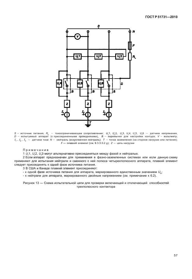 ГОСТ Р 51731-2010. Контакторы электромеханические бытового и аналогичного назначения. Страница 61