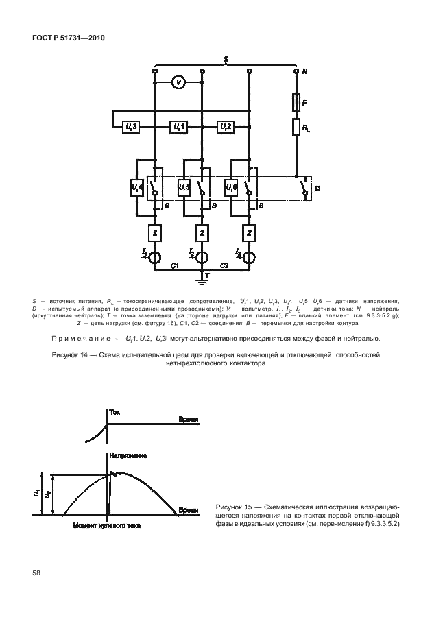 ГОСТ Р 51731-2010. Контакторы электромеханические бытового и аналогичного назначения. Страница 62
