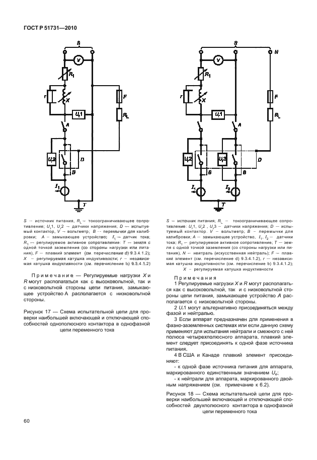 ГОСТ Р 51731-2010. Контакторы электромеханические бытового и аналогичного назначения. Страница 64