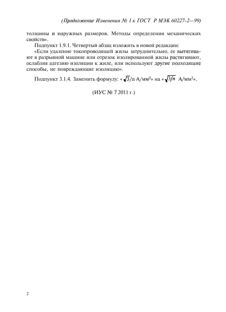 Изменение №1 к ГОСТ Р МЭК 60227-2-99 - (2011-07-01)
