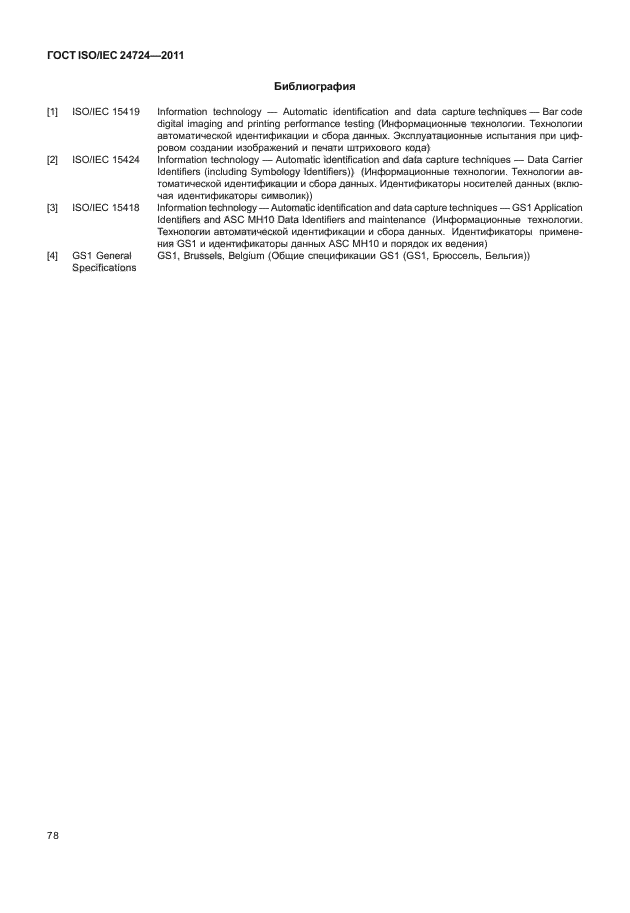  ISO/IEC 24724-2011.  .      .     GS1 DataBar.  84