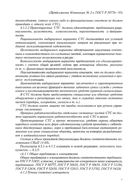 Изменение №2 к ГОСТ Р 50776-95 - (2012-07-01)