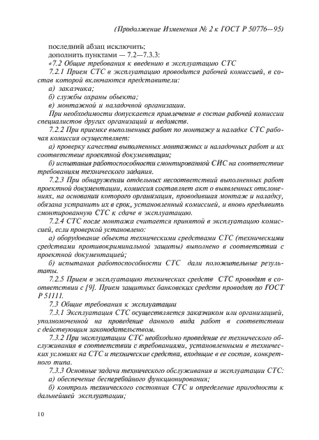 Изменение №2 к ГОСТ Р 50776-95 - (2012-07-01)
