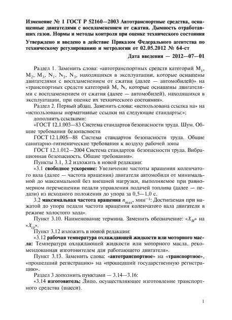 Изменение №1 к ГОСТ Р 52160-2003 - (2012-07-01)