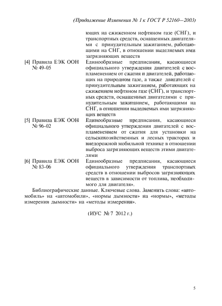 Изменение №1 к ГОСТ Р 52160-2003 - (2012-07-01)