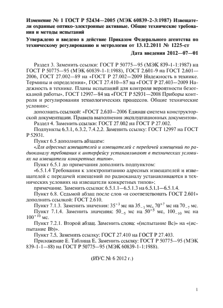 Изменение №1 к ГОСТ Р 52434-2005 - (2012-07-01)