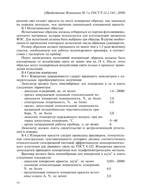 Изменение №1 к ГОСТ Р 12.2.143-2009 - (2012-09-01)