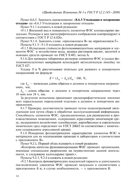 Изменение №1 к ГОСТ Р 12.2.143-2009 - (2012-09-01)