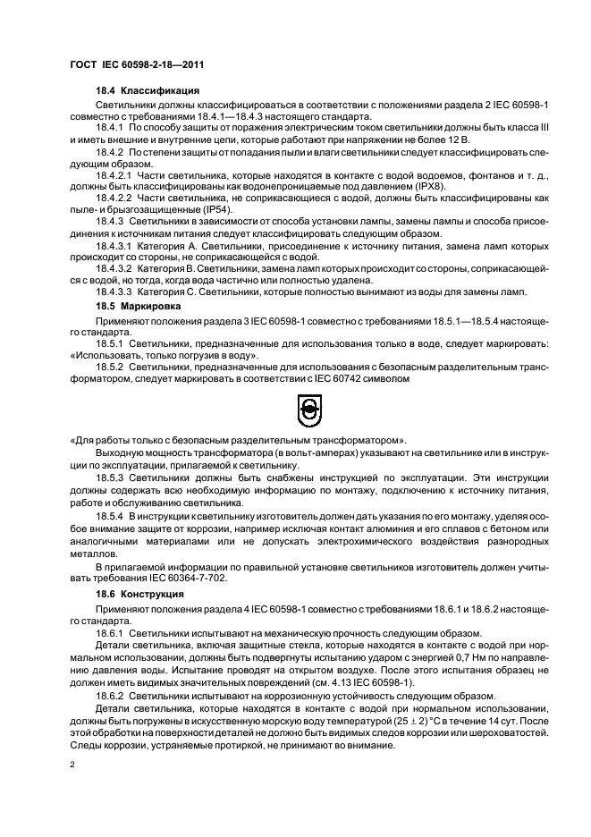  IEC 60598-2-18-2011. .  2.  .  18.       .  4