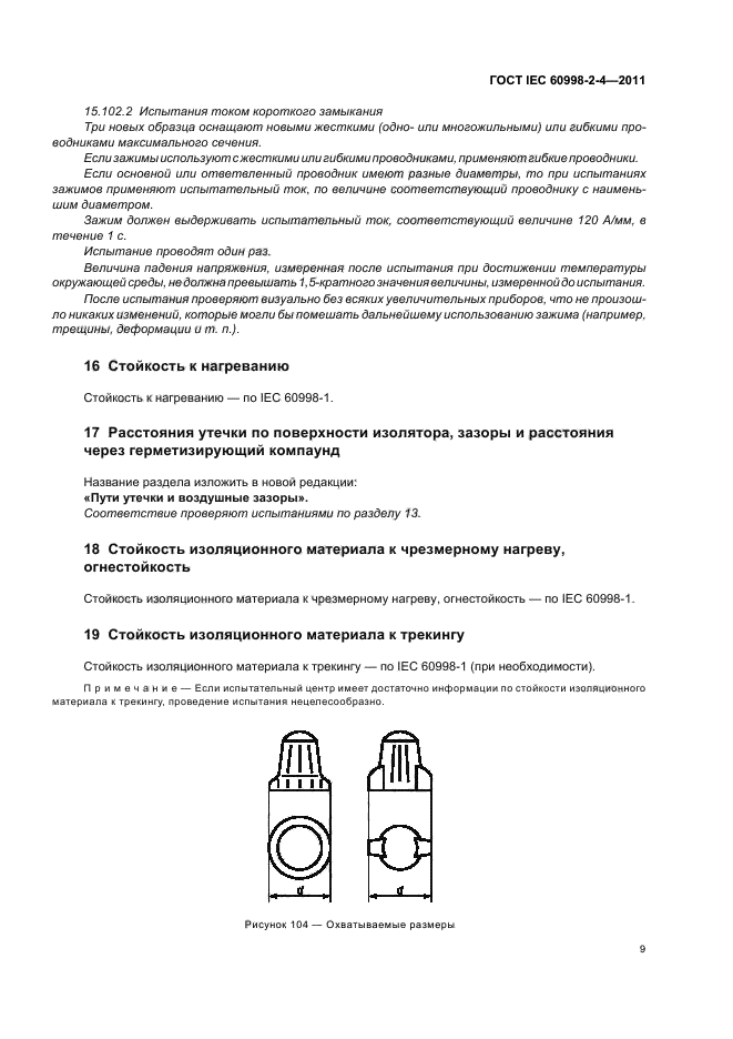  IEC 60998-2-4-2011.         .        .  13