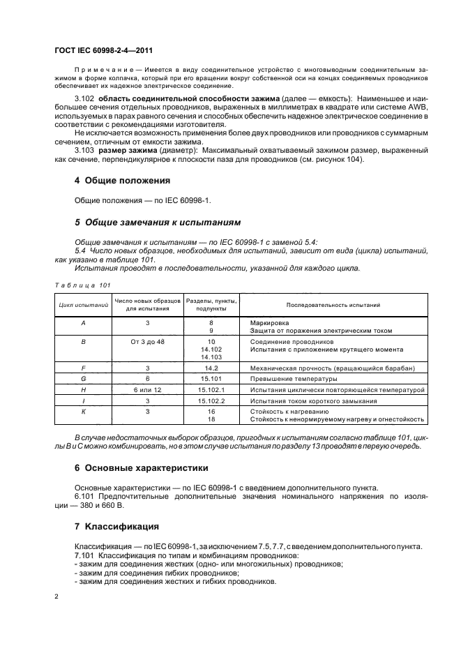  IEC 60998-2-4-2011.         .        .  6