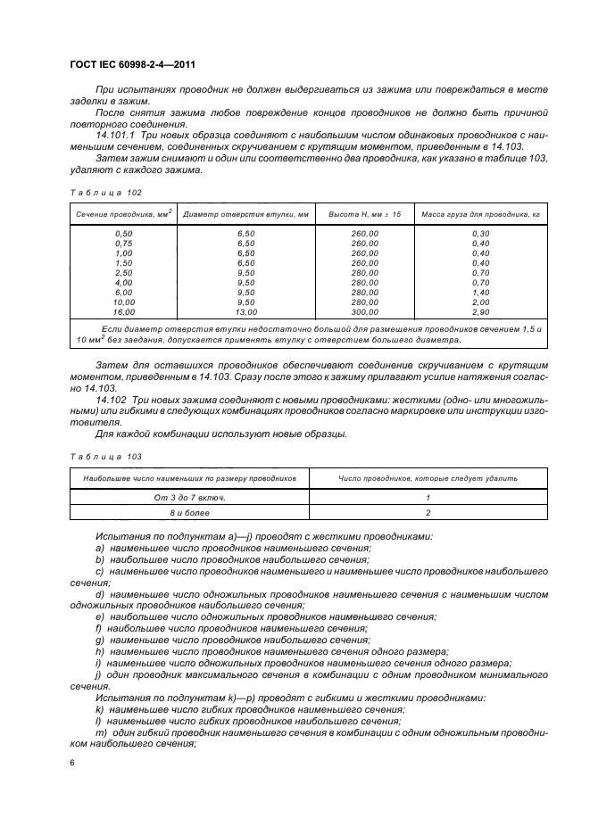  IEC 60998-2-4-2011.         .        .  10