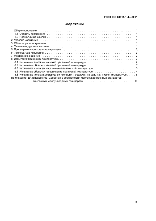  IEC 60811-1-4-2011.           .  1-4.   .    .  3